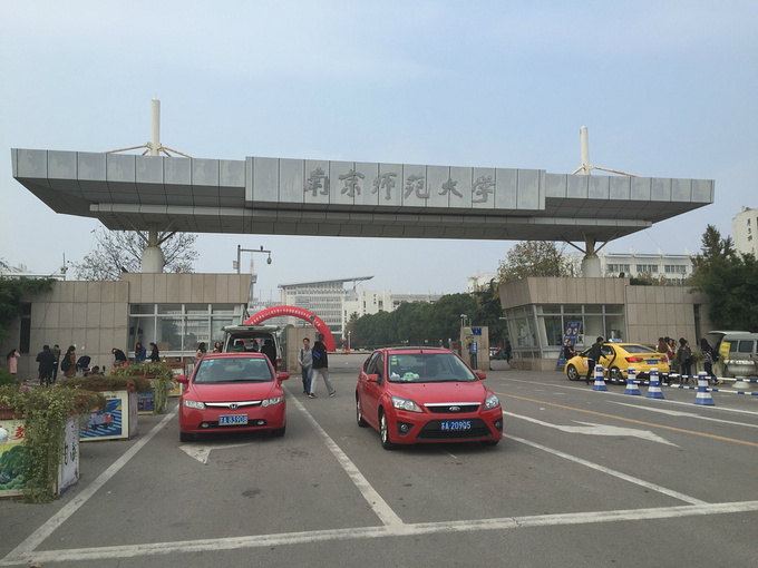 南京师范大学
