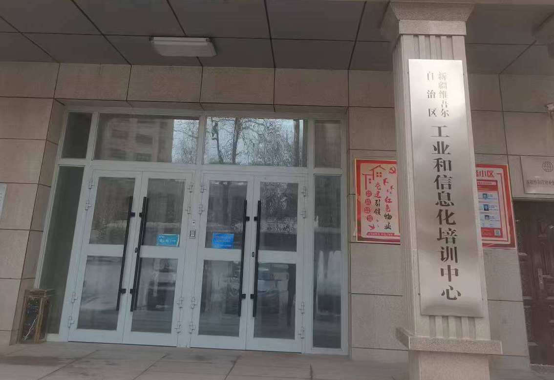 新疆计算机应用开发中心