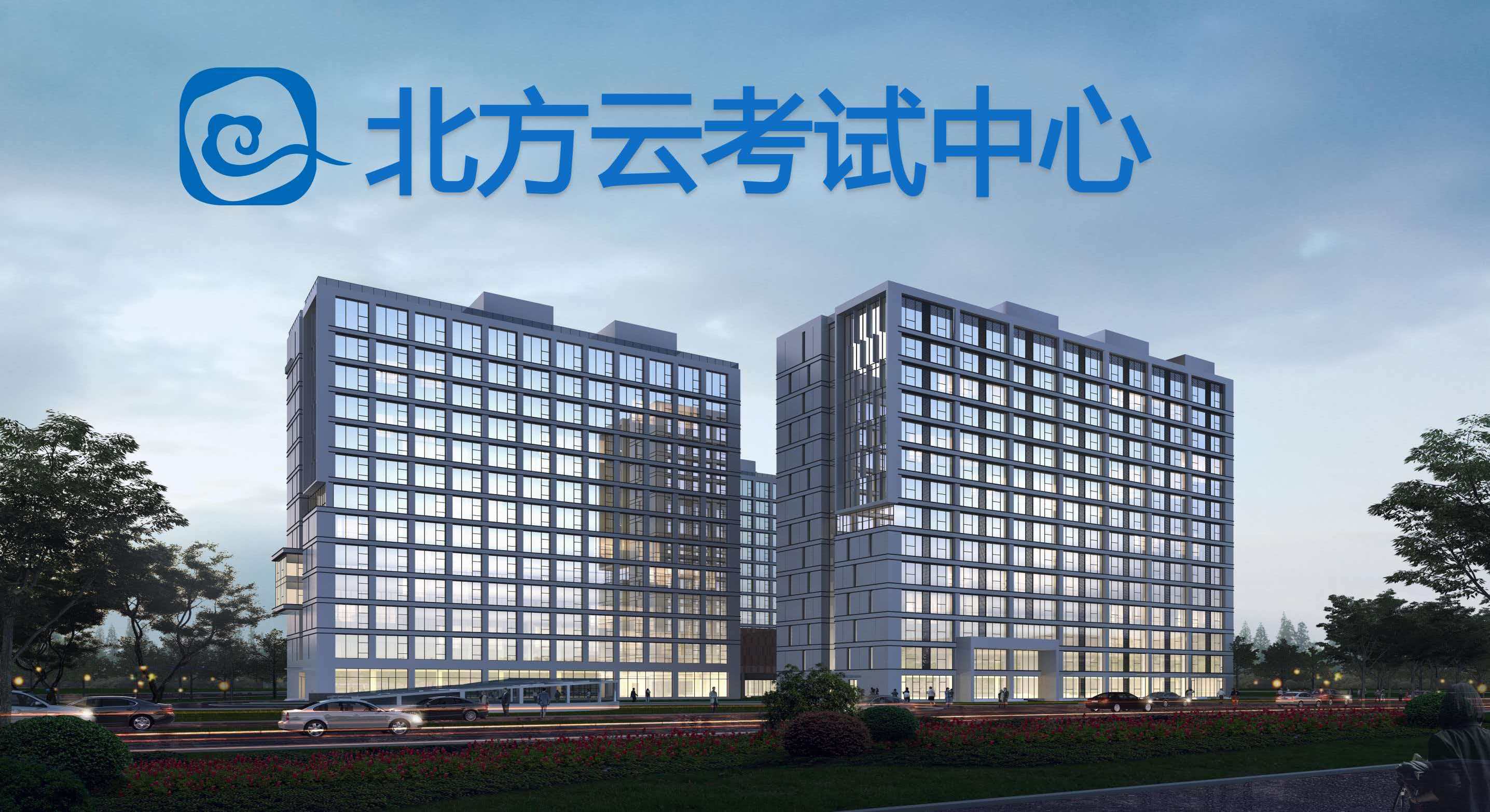 杭州北方云考试中心