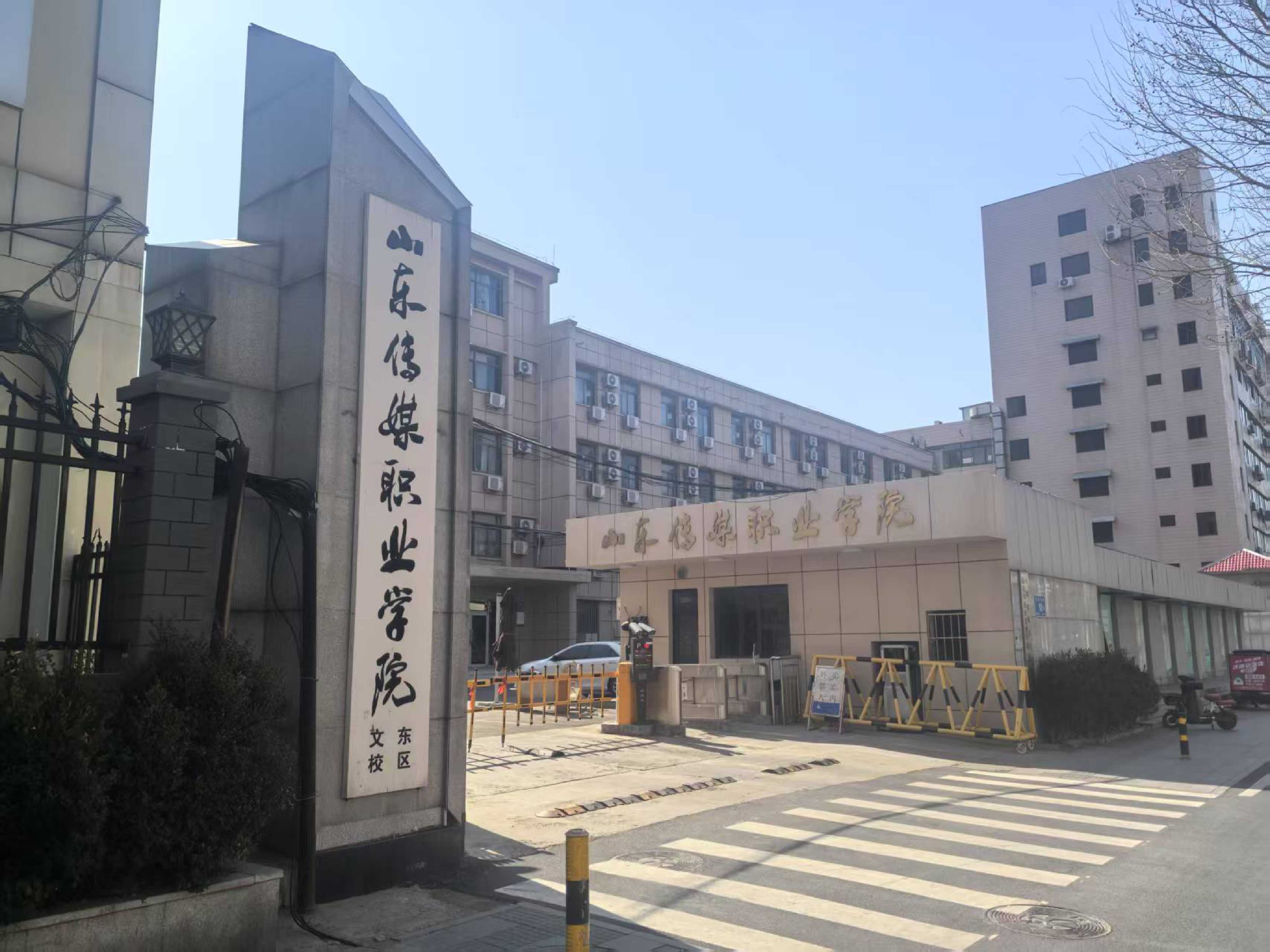 济南-山东传媒职业学院-文化东路校区