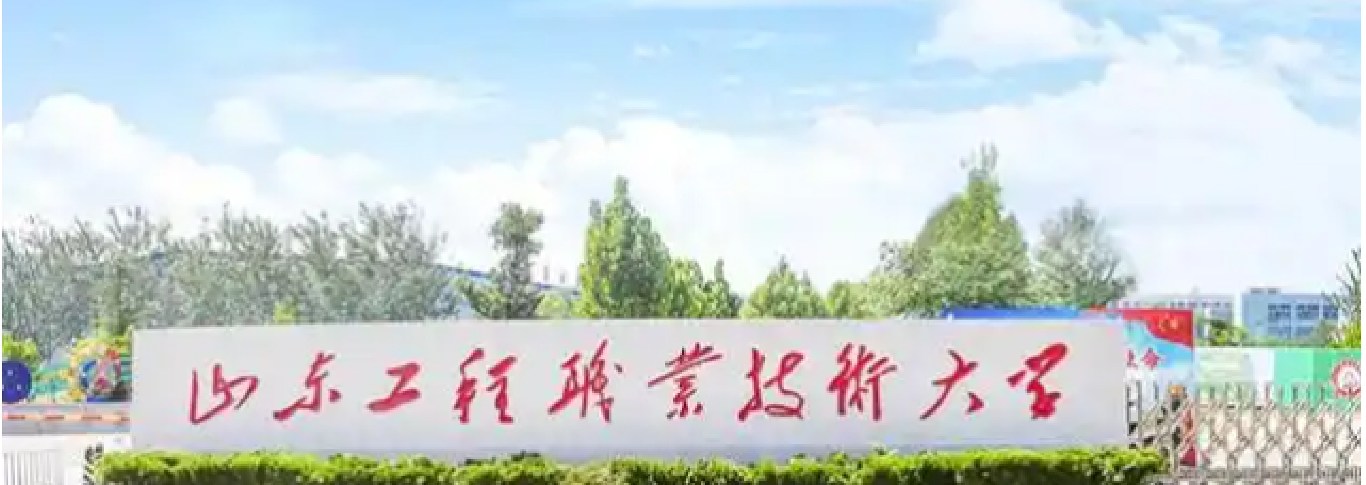 济南-山东工程职业技术大学