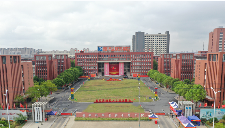 安徽新华电脑专修学院