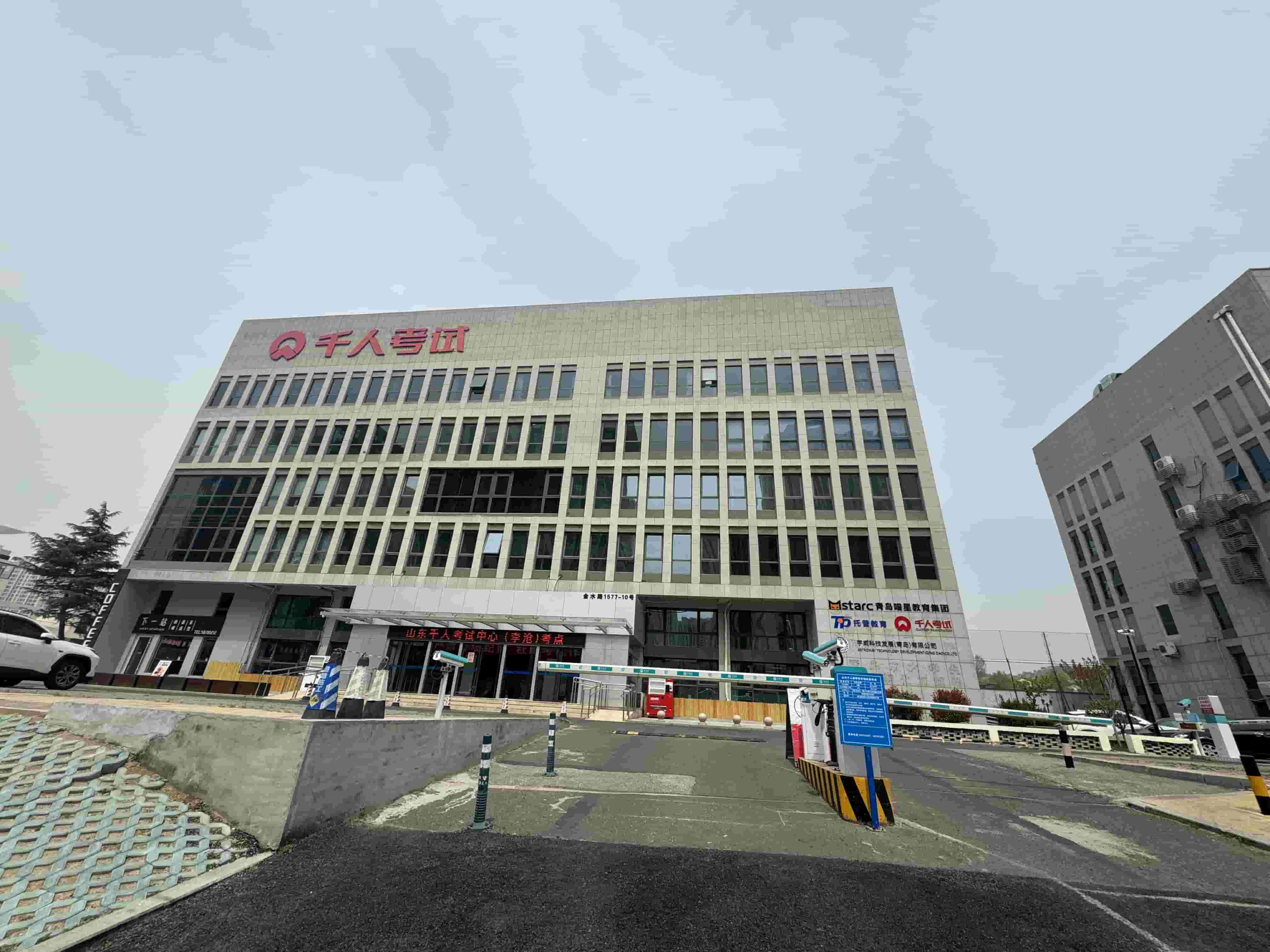 山东千人考试中心（李沧）