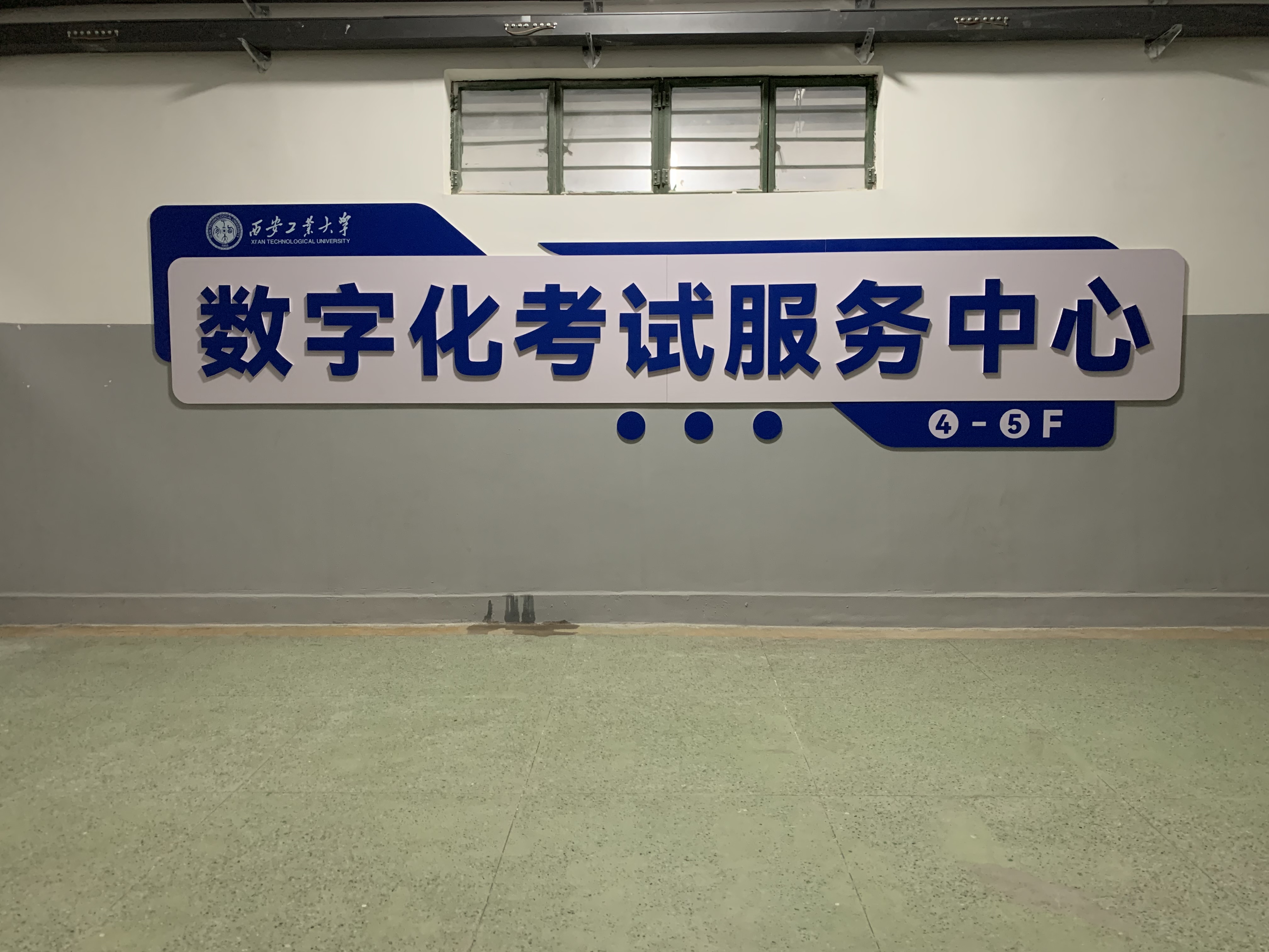 西安工业大学数字化考试服务中心