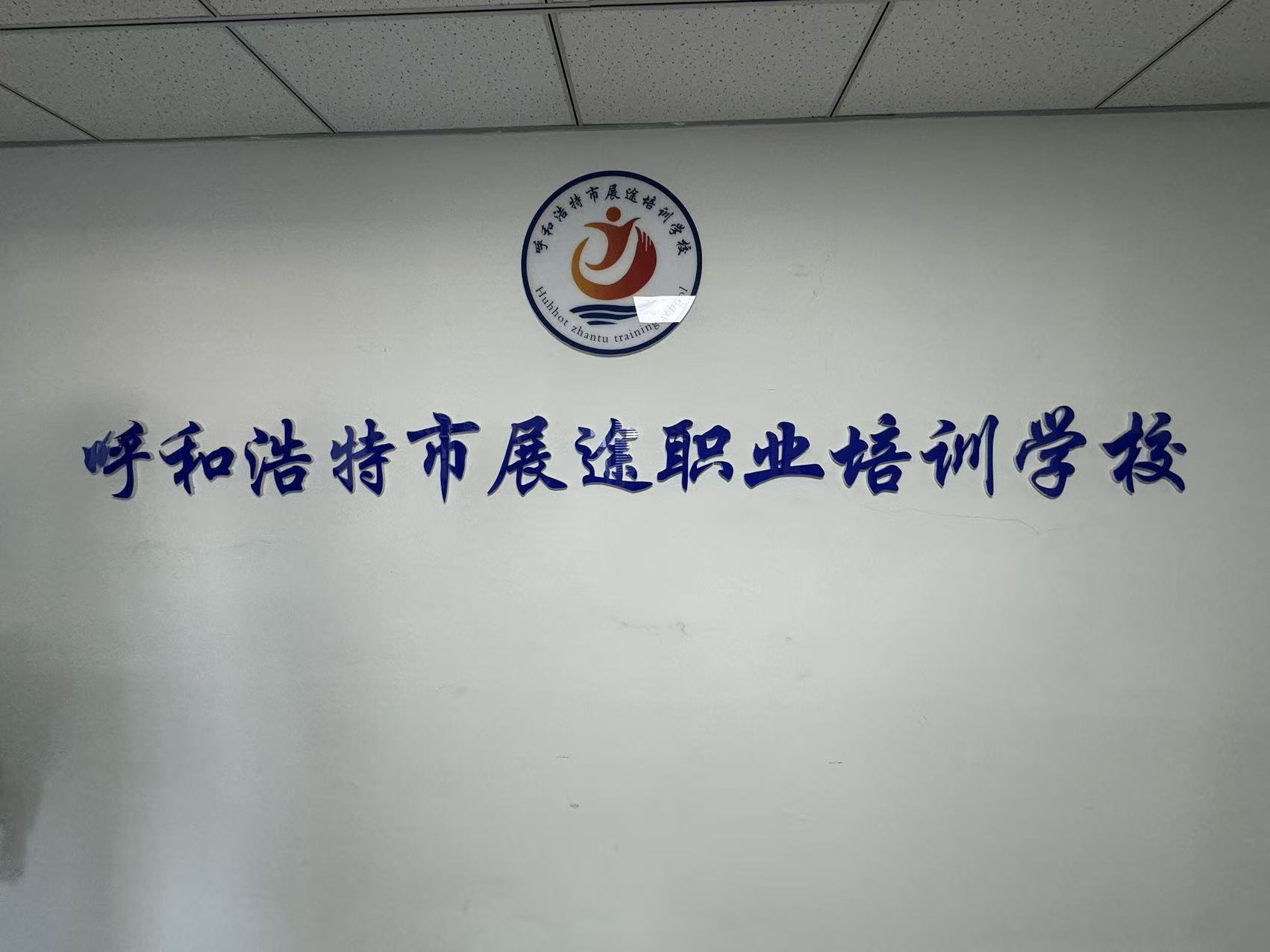 展途职业培训学校