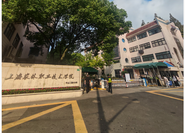 上海农林职业技术学院