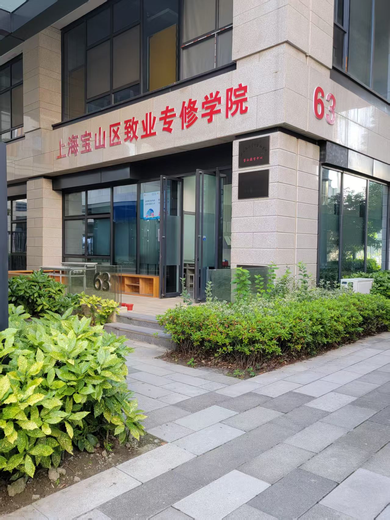 上海宝山区致业专修学院