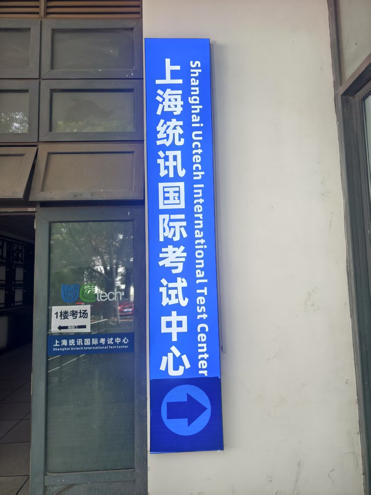 上海统讯国际考试中心