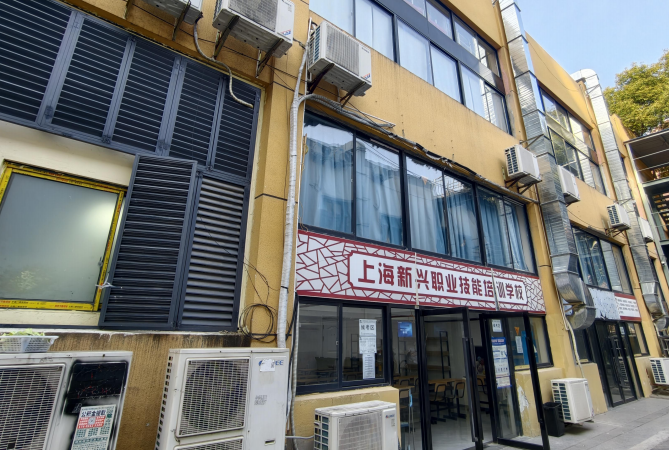 上海新兴职业技能培训学校