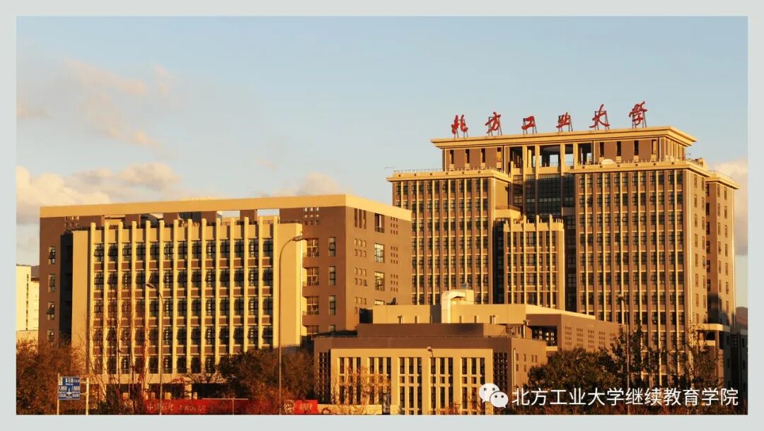 北方工业大学