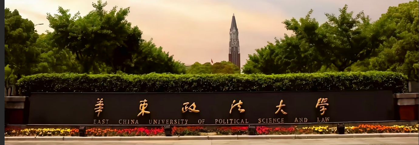 华东政法大学