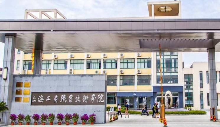 上海工商职业技术学院（嘉定校区）