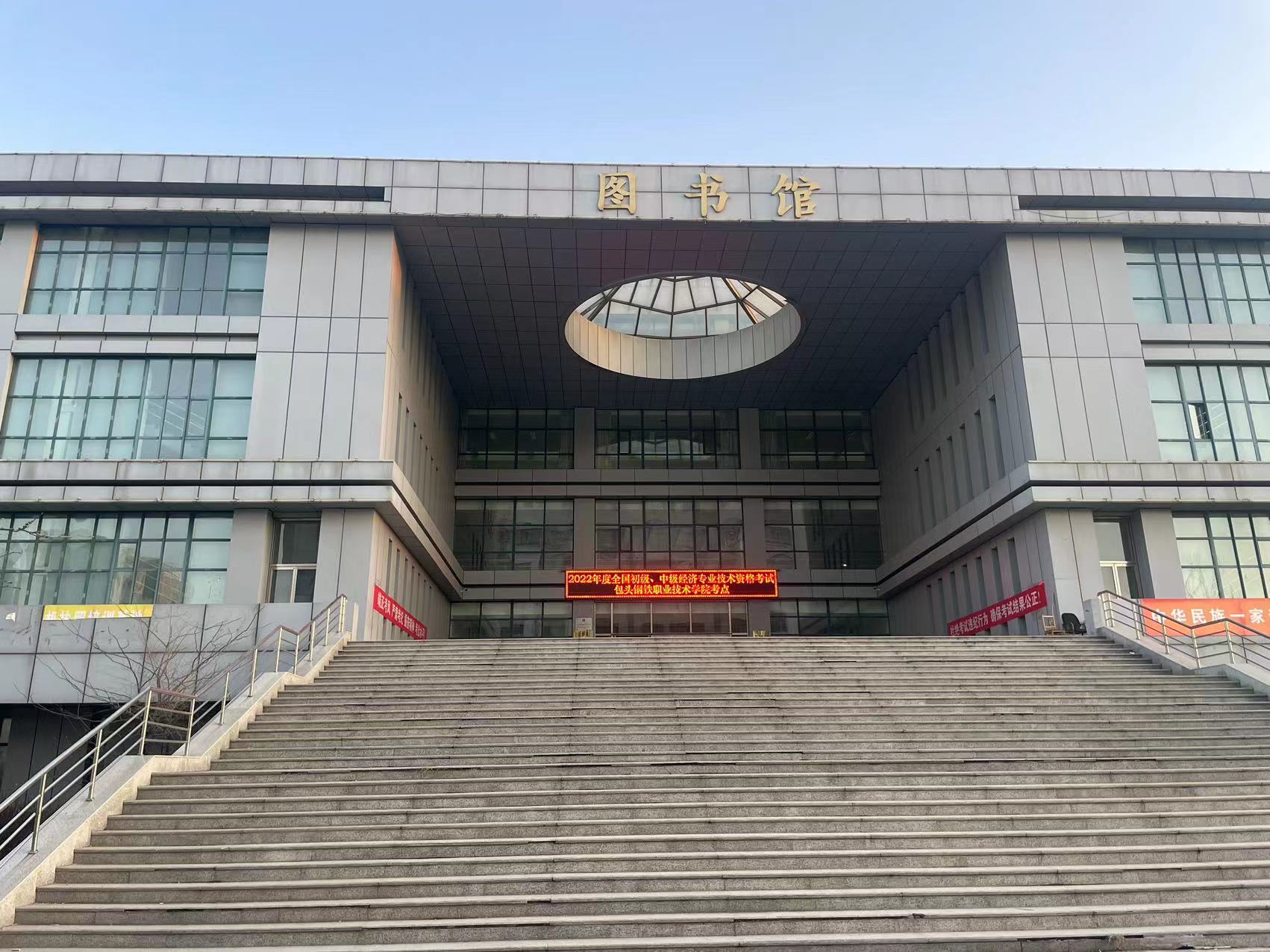 包头钢铁职业技术学院