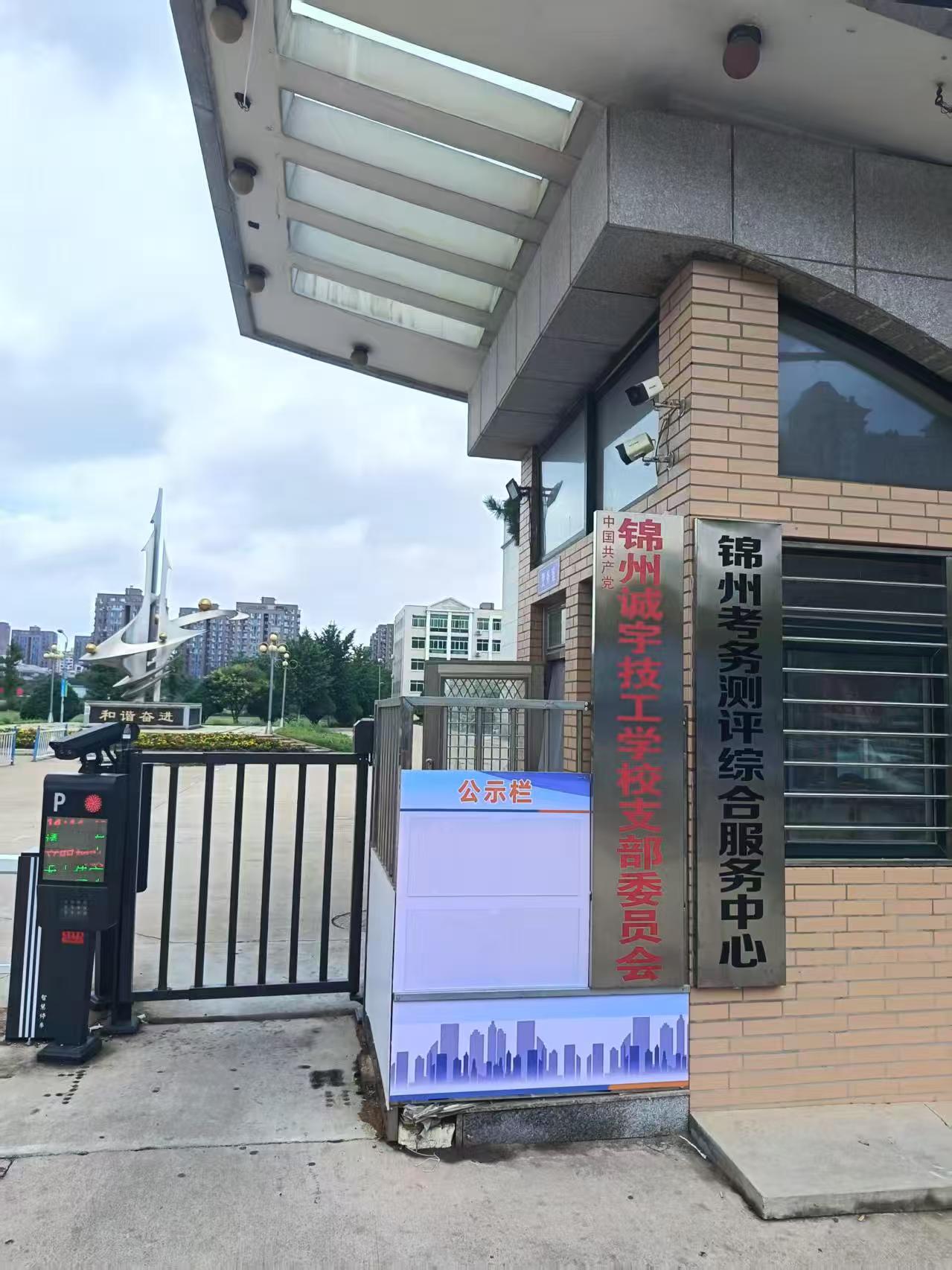 锦州市考务测评综合服务中心