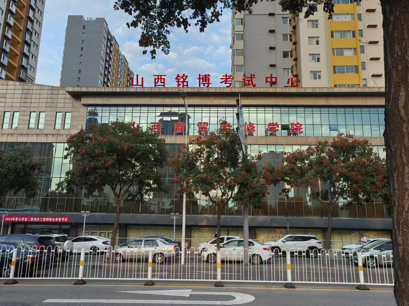 山西铭博考试中心