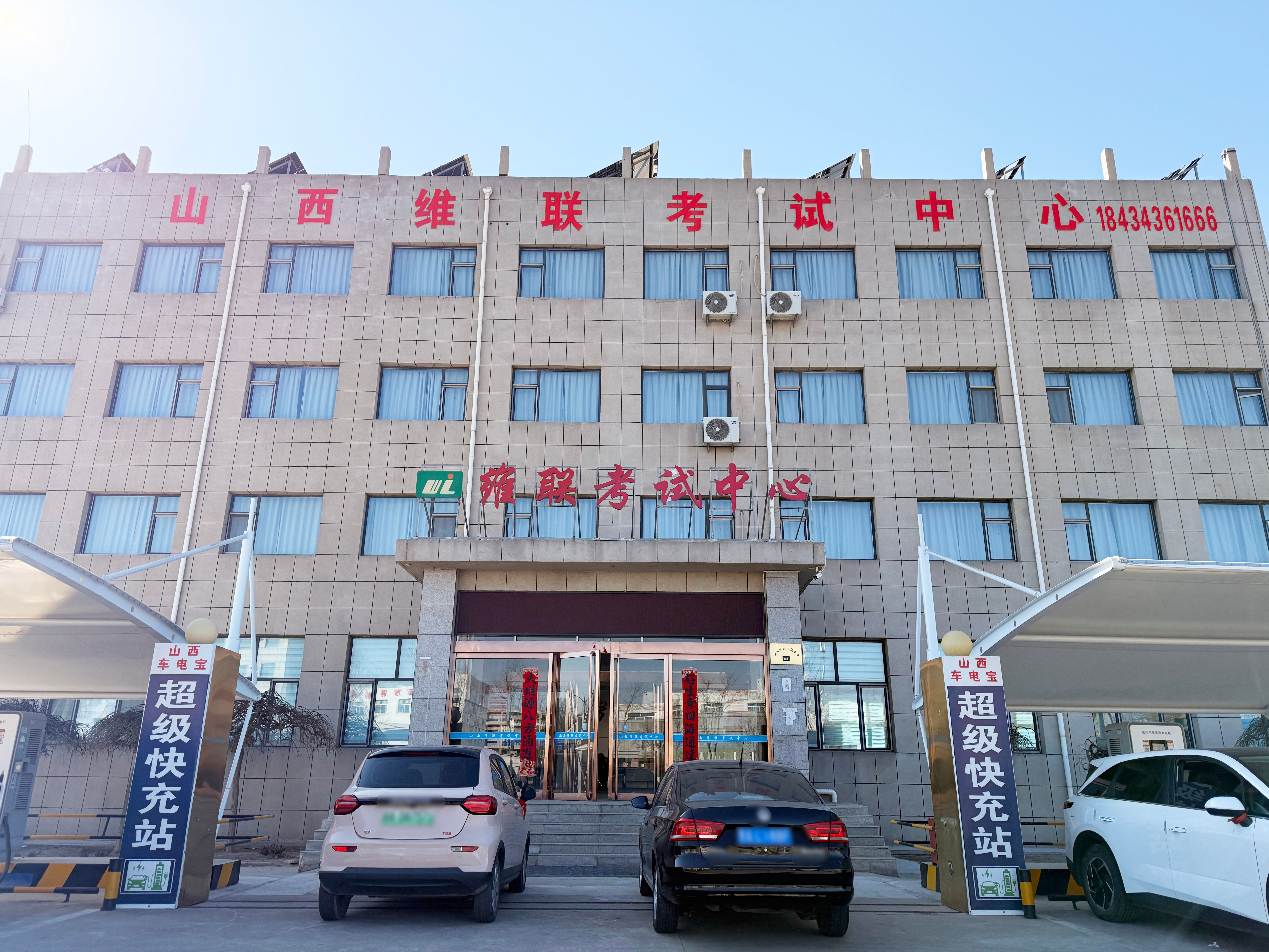 山西维联考试中心