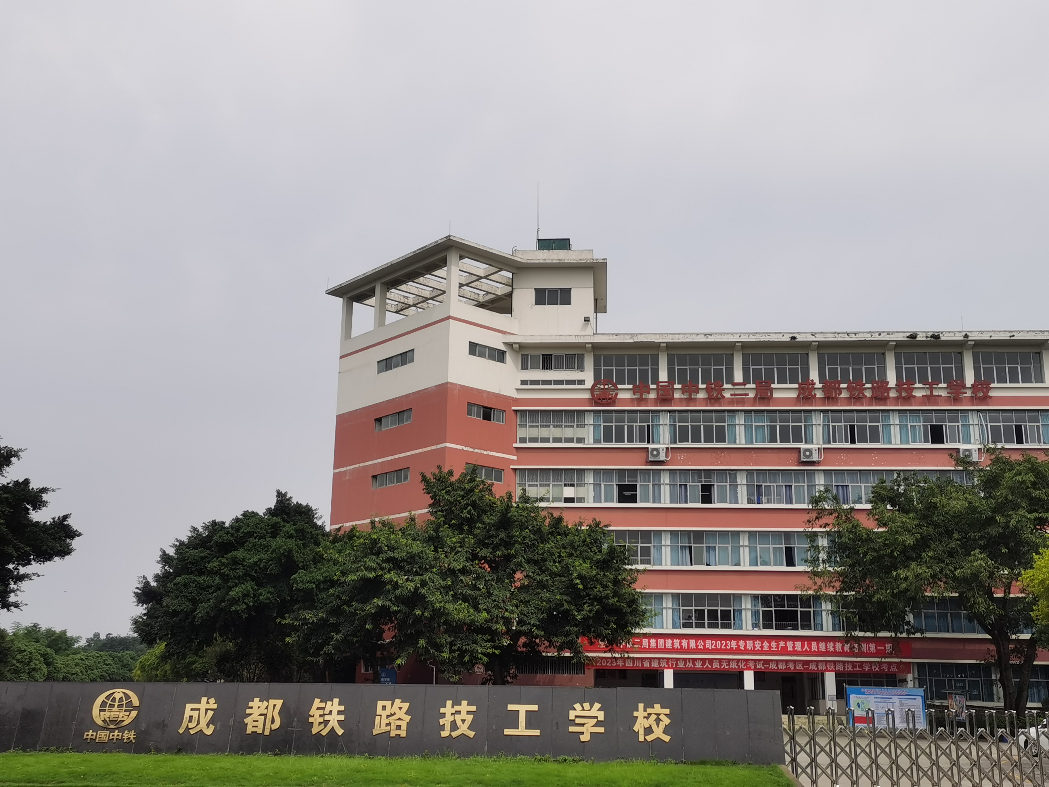成都铁路技工学校考点