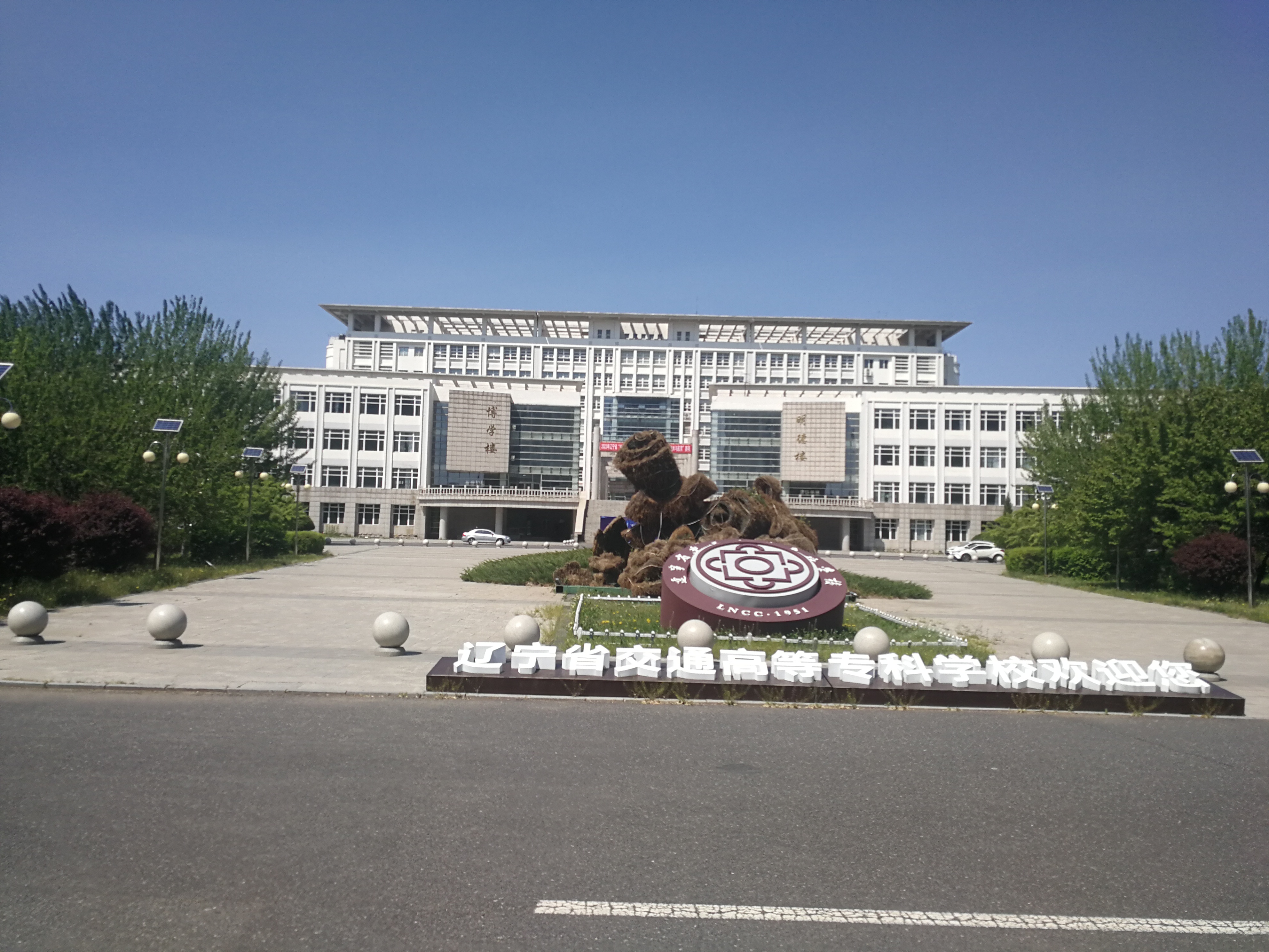 辽宁省交通高等专科学校