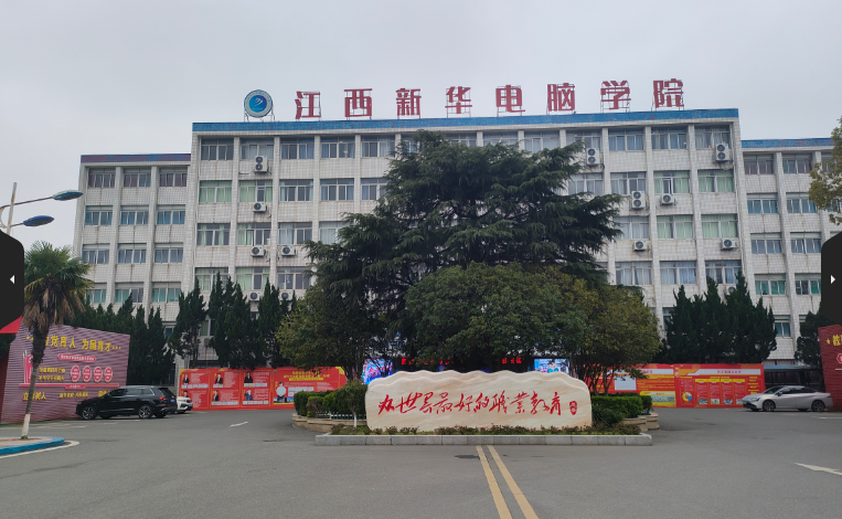 江西新华电脑学院