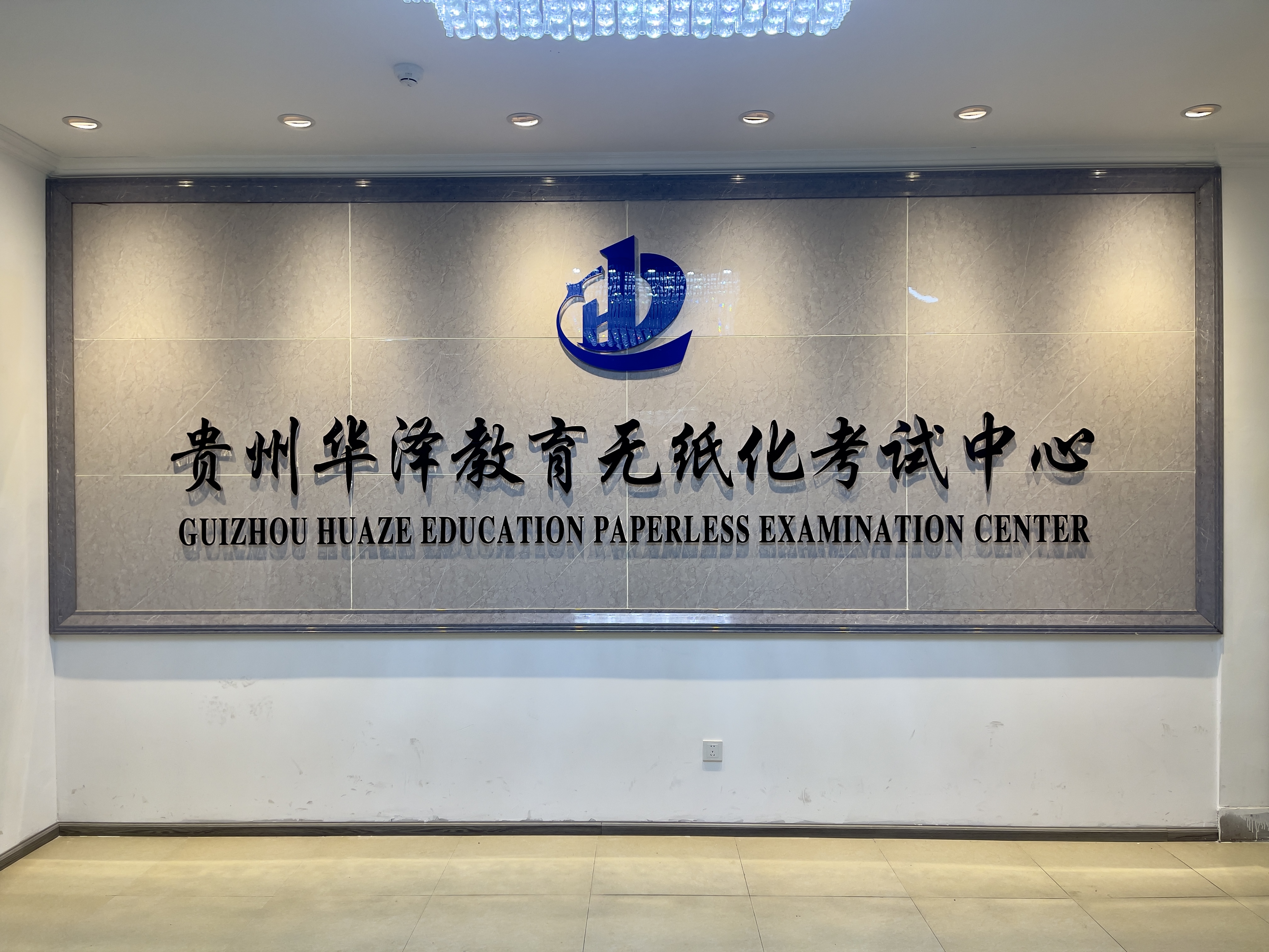 贵州华泽教育无纸化考试中心