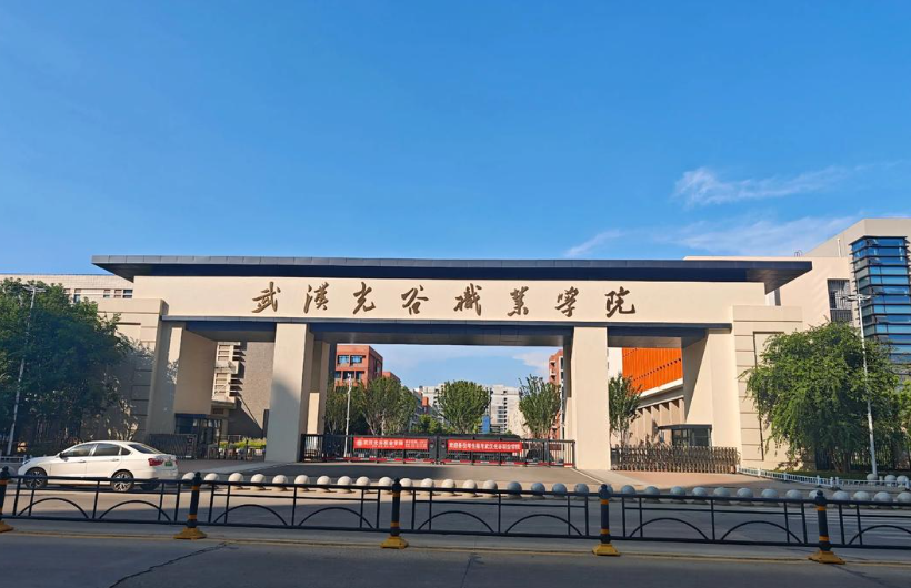 武汉光谷职业学院