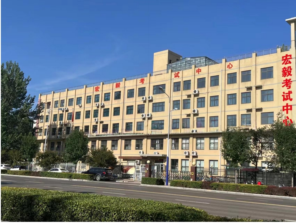 河北宏毅考试中心