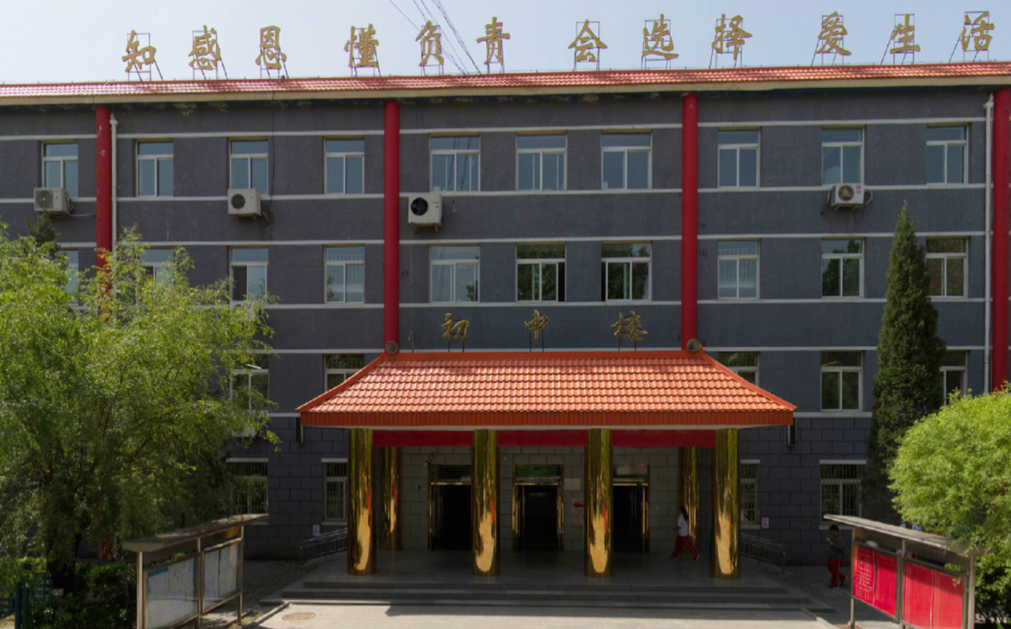 北京市通州区第二中学