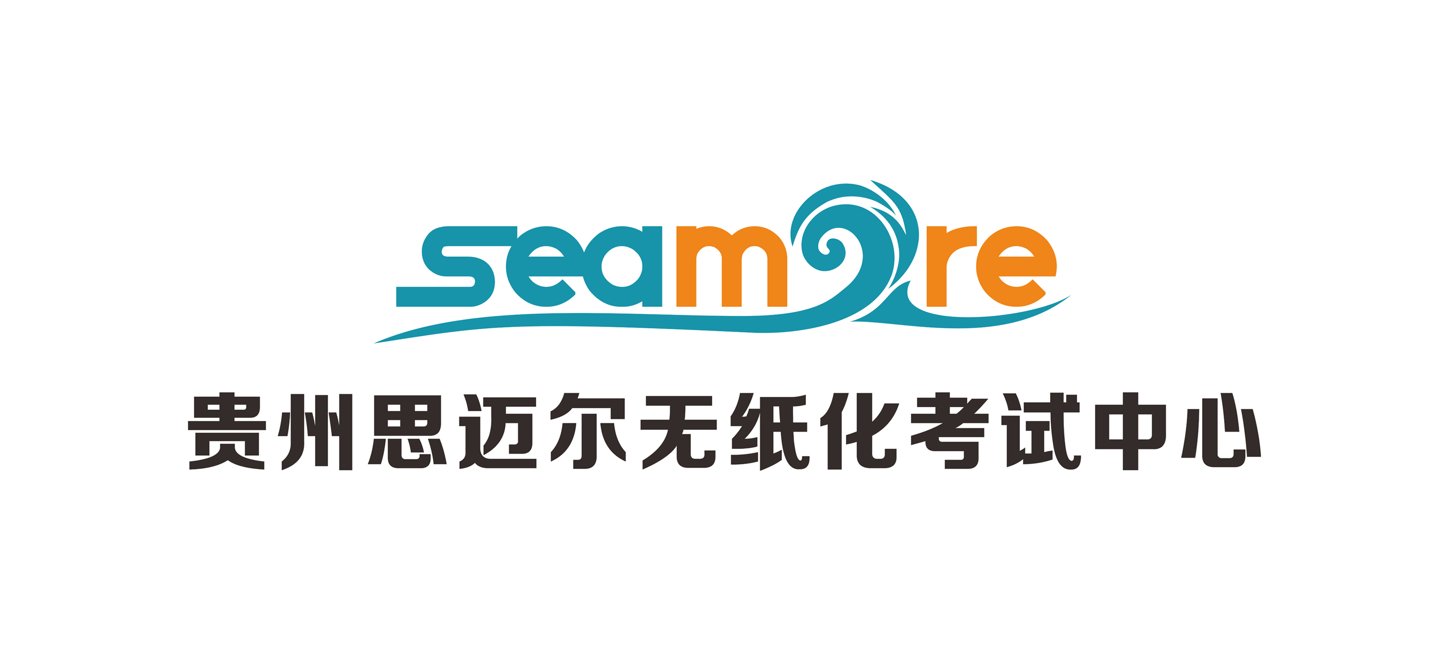 贵州思迈尔无纸化考试中心