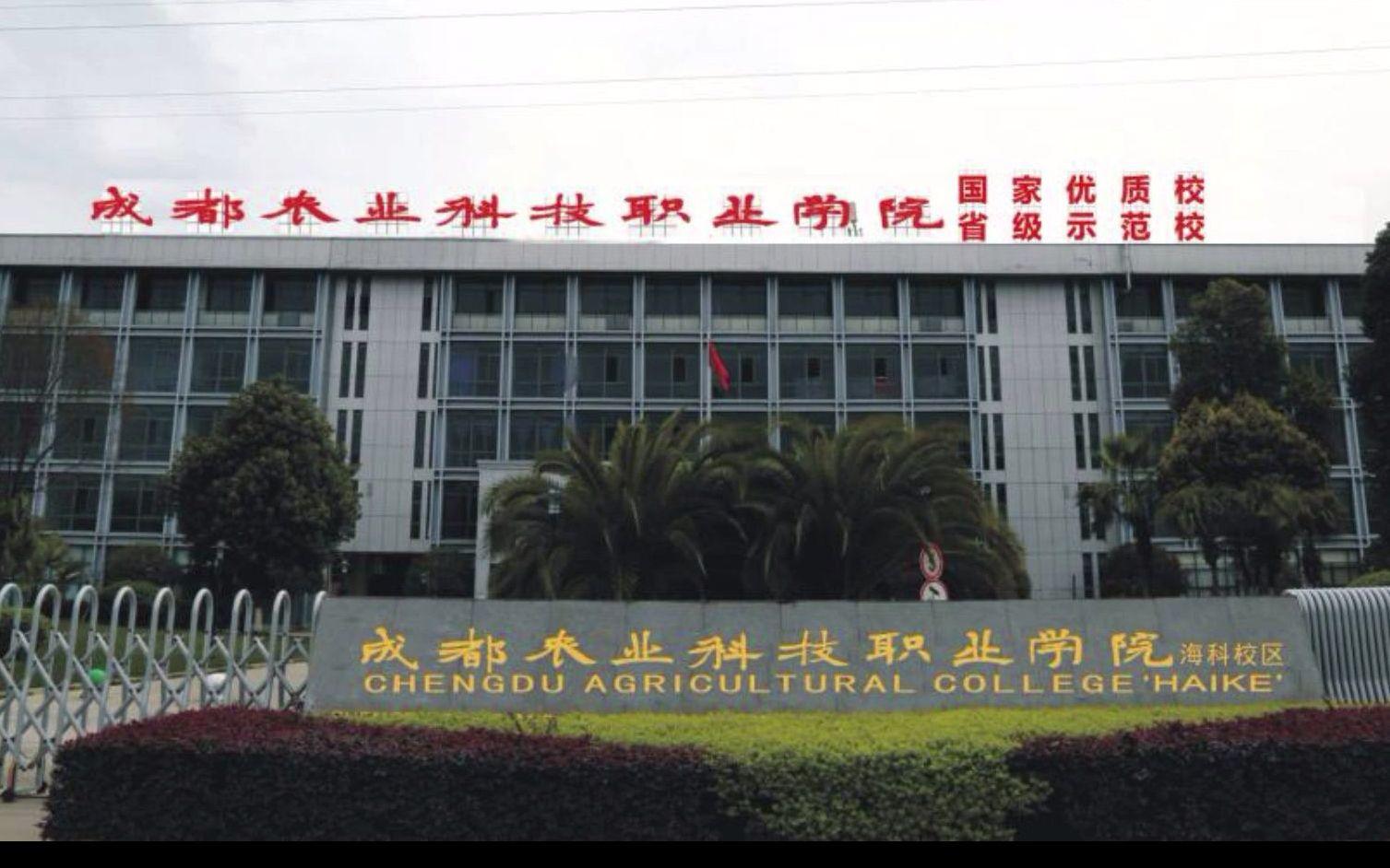 成都农业科技职业学院（海科校区）